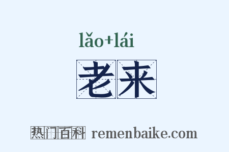 老来是什么意思的图片
